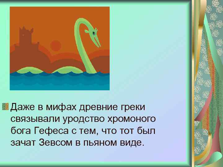 Даже в мифах древние греки связывали уродство хромоного бога Гефеса с тем, что тот