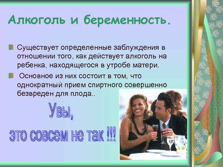 Алкоголь и беременность. Существует определенные заблуждения в отношении того, как действует алкоголь на ребенка,
