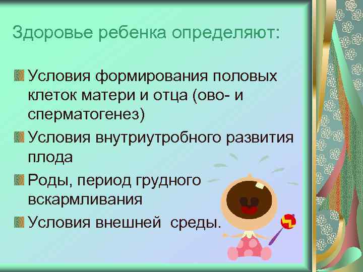Здоровье ребенка определяют: Условия формирования половых клеток матери и отца (ово- и сперматогенез) Условия