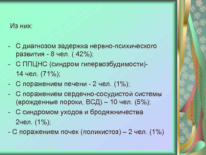 Из них: - С диагнозом задержка нервно-психического развития - 8 чел. ( 42%); -