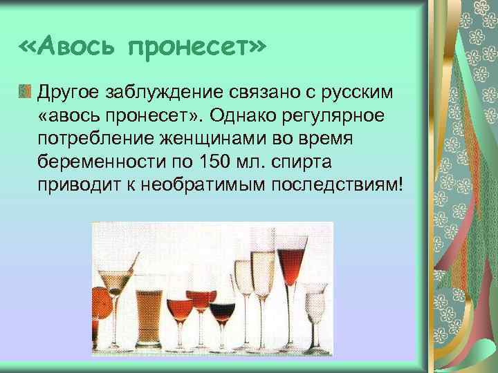  «Авось пронесет» Другое заблуждение связано с русским «авось пронесет» . Однако регулярное потребление