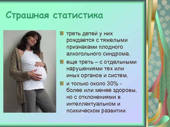 Страшная статистика треть детей у них рождается с тяжелыми признаками плодного алкогольного синдрома, еще