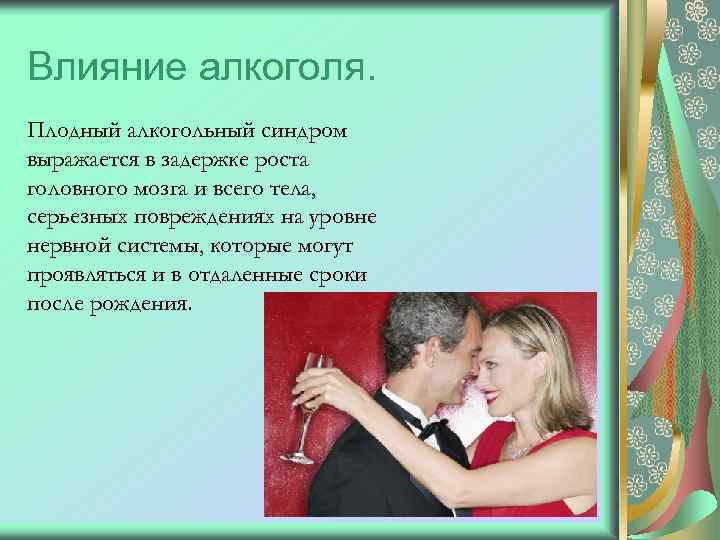 Влияние алкоголя. Плодный алкогольный синдром выражается в задержке роста головного мозга и всего тела,