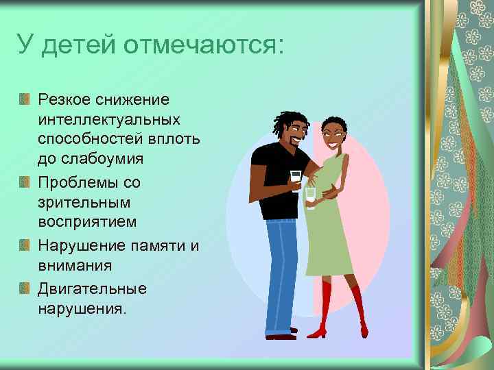 У детей отмечаются: Резкое снижение интеллектуальных способностей вплоть до слабоумия Проблемы со зрительным восприятием