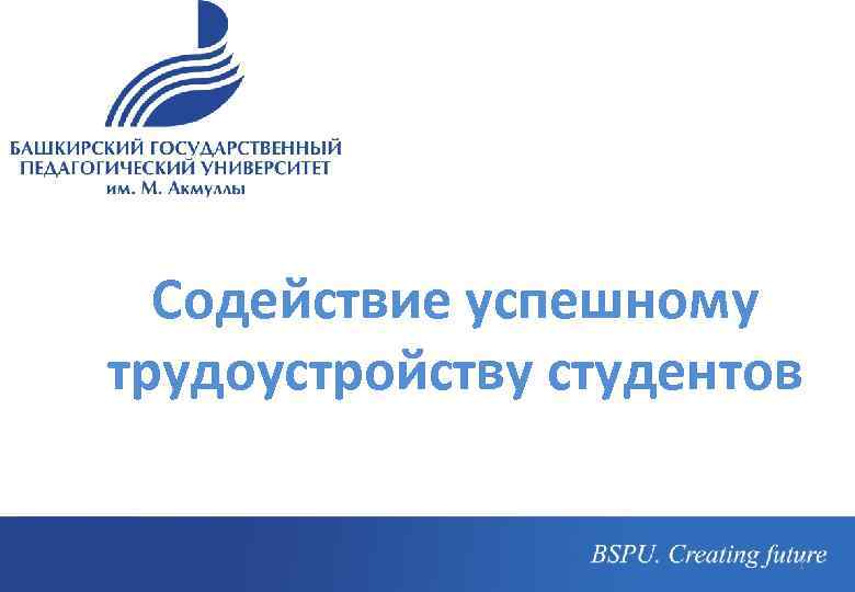 Содействие успешному трудоустройству студентов 1 