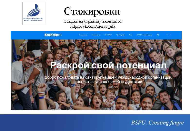 Стажировки Ссылка на страницу вконтакте: https: //vk. com/aiesec_ufa 10 