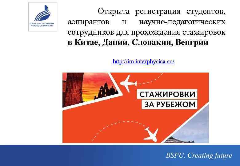 Открыта регистрация студентов, аспирантов и научно-педагогических сотрудников для прохождения стажировок в Китае, Дании, Словакии,