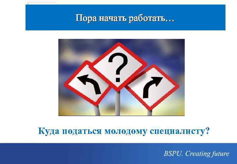 Пора начать работать… Куда податься молодому специалисту? 