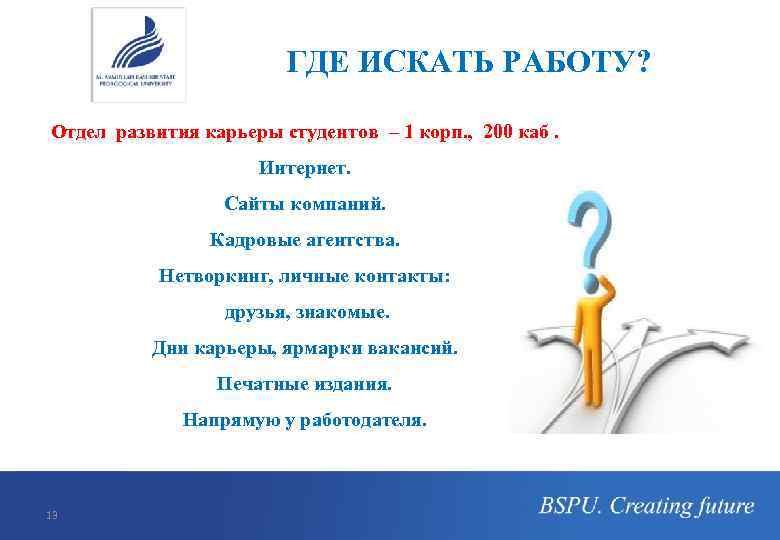 ГДЕ ИСКАТЬ РАБОТУ? Отдел развития карьеры студентов – 1 корп. , 200 каб. Интернет.