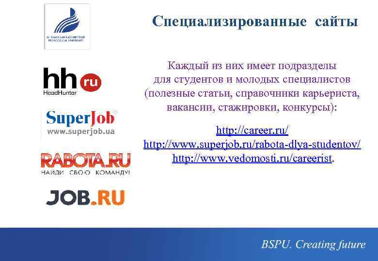  Специализированные сайты Каждый из них имеет подразделы для студентов и молодых специалистов (полезные
