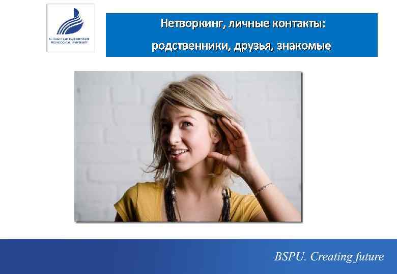  Нетворкинг, личные контакты: родственники, друзья, знакомые 