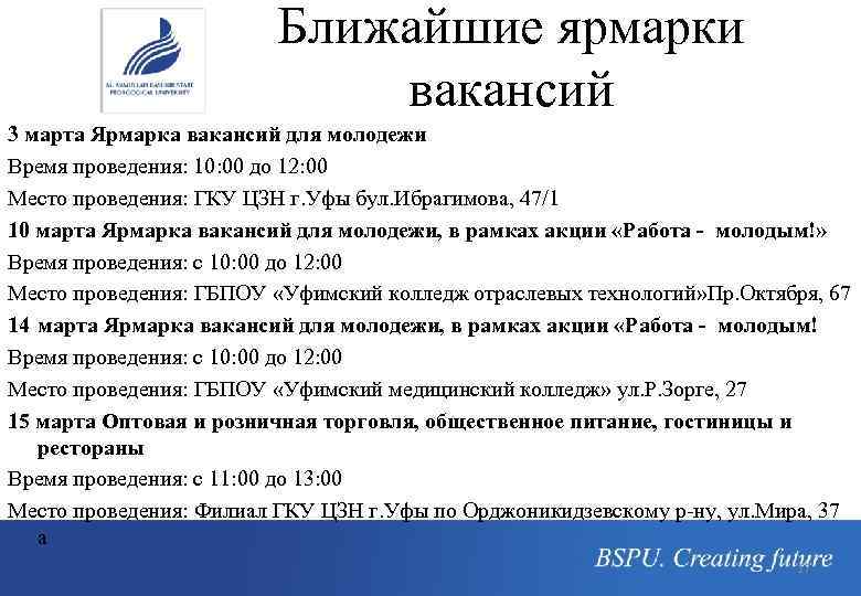 Ближайшие ярмарки вакансий 3 марта Ярмарка вакансий для молодежи Время проведения: 10: 00 до