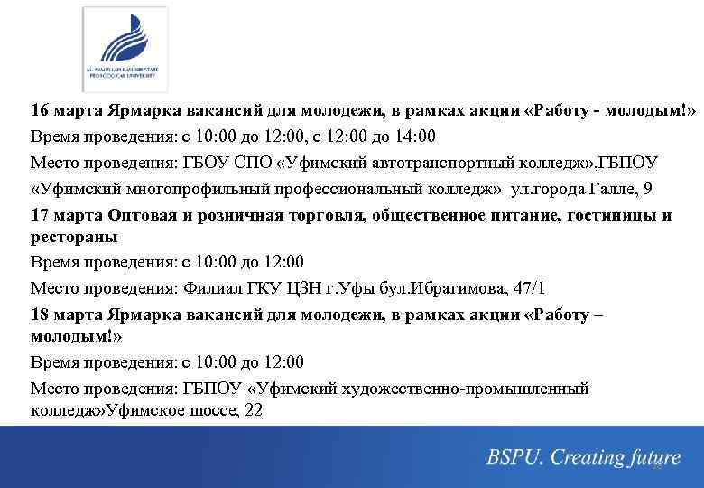 16 марта Ярмарка вакансий для молодежи, в рамках акции «Работу - молодым!» Время проведения: