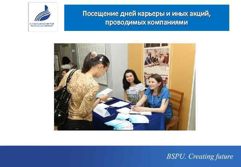 Посещение дней карьеры и иных акций, проводимых компаниями 