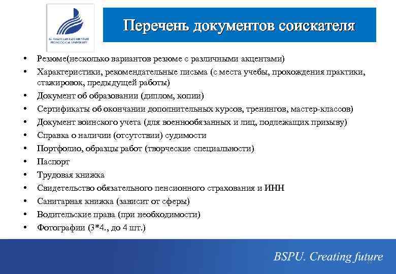 Перечень документов соискателя • • • • Резюме(несколько вариантов резюме с различными акцентами) Характеристики,