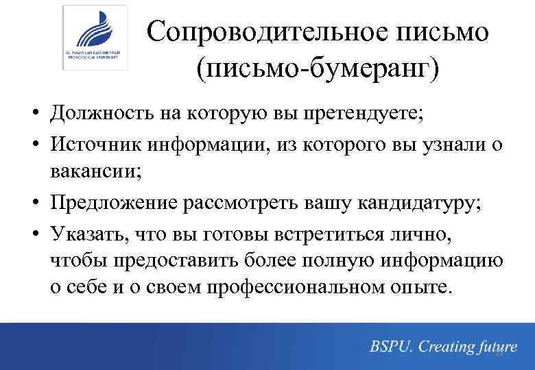 Сопроводительное письмо (письмо-бумеранг) • Должность на которую вы претендуете; • Источник информации, из которого