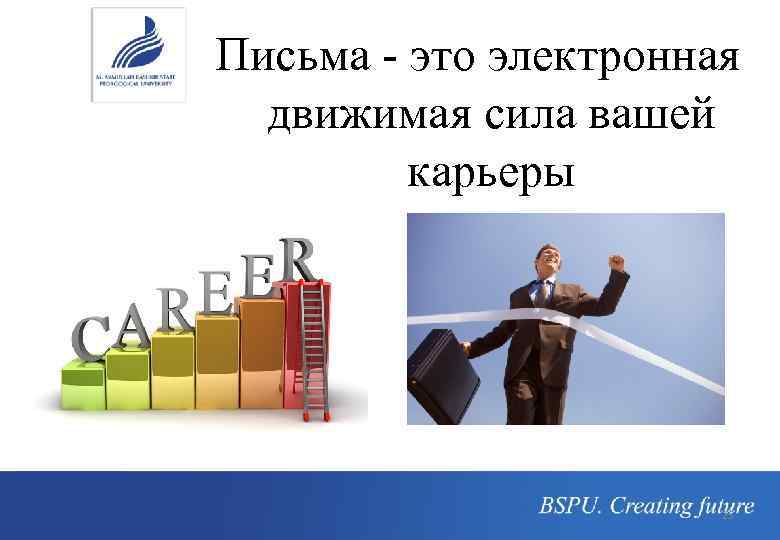 Письма - это электронная движимая сила вашей карьеры 25 
