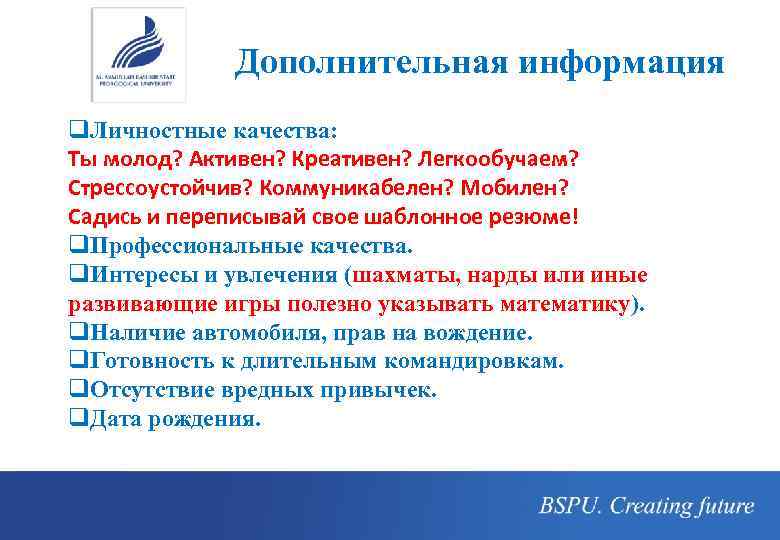 Дополнительная информация q. Личностные качества: Ты молод? Активен? Креативен? Легкообучаем? Стрессоустойчив? Коммуникабелен? Мобилен? Садись