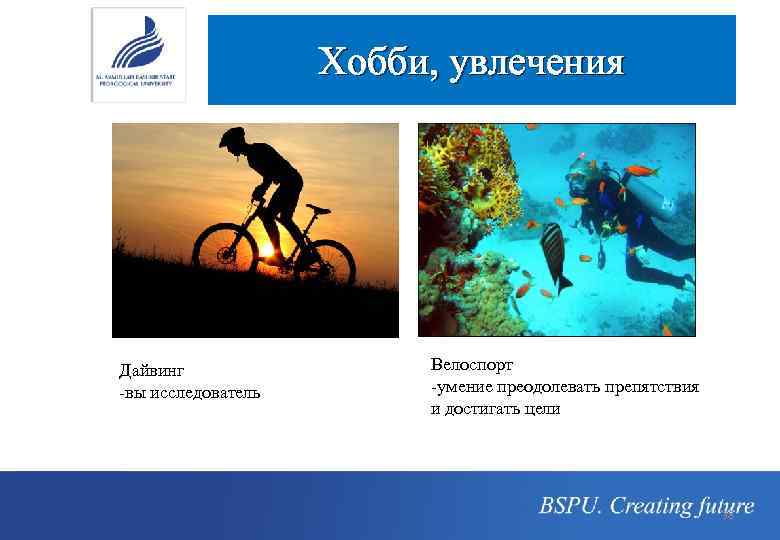 Хобби, увлечения Дайвинг -вы исследователь Велоспорт -умение преодолевать препятствия и достигать цели 38 