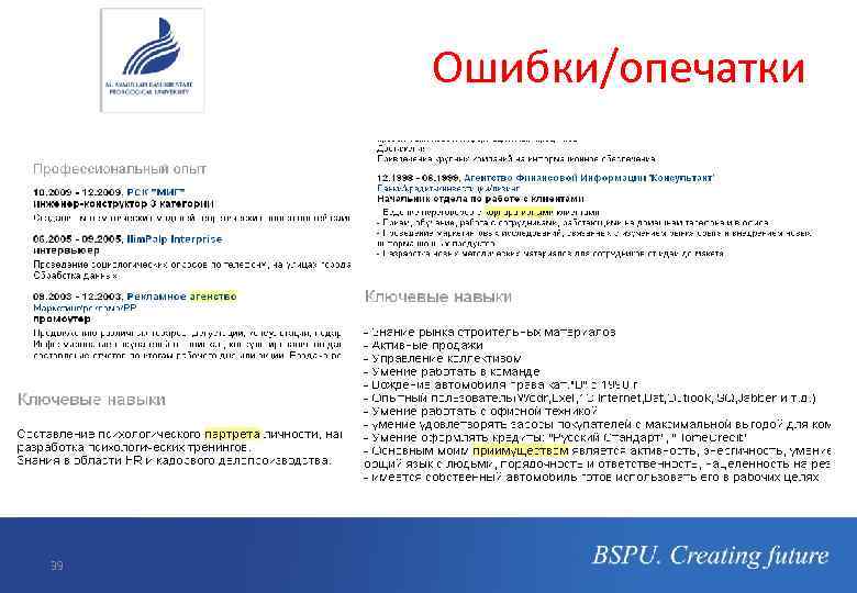 Ошибки/опечатки 39 