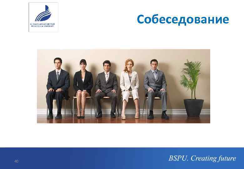 Собеседование 40 