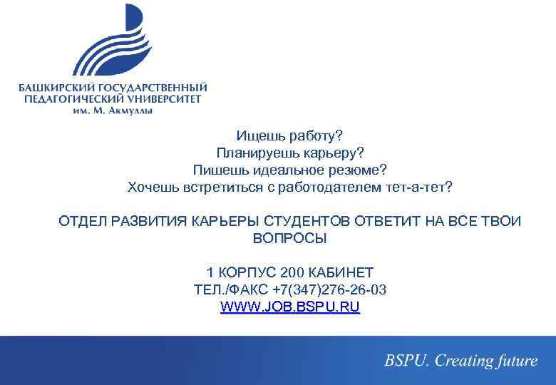 Ищешь работу? Планируешь карьеру? Пишешь идеальное резюме? Хочешь встретиться с работодателем тет-а-тет? CREATING FUTURE