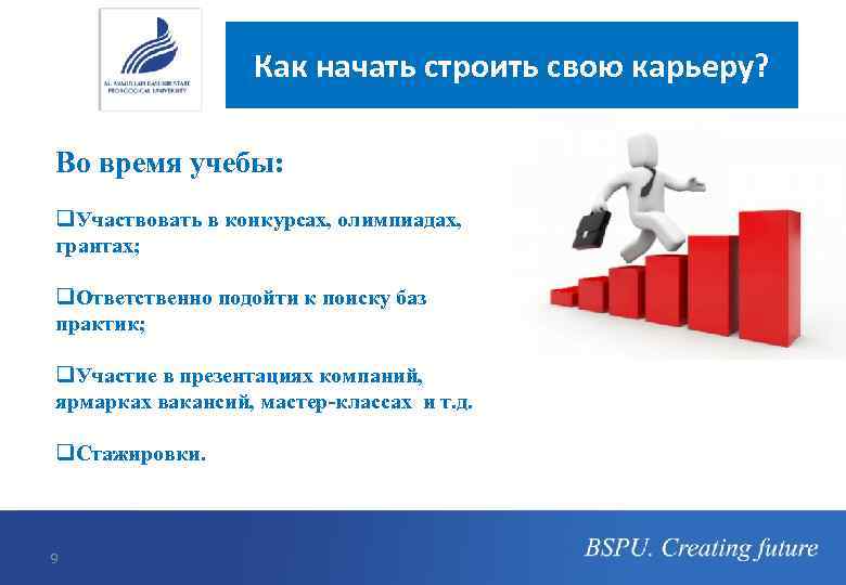 Как начать строить свою карьеру? Во время учебы: q. Участвовать в конкурсах, олимпиадах, грантах;