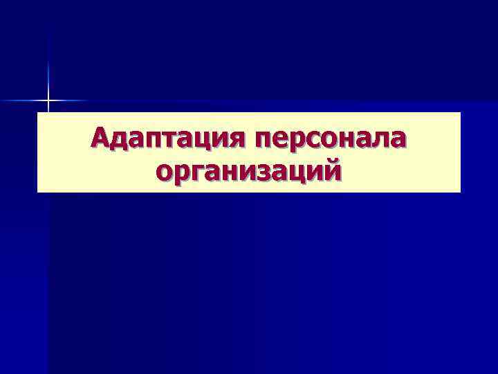Адаптация персонала организаций 