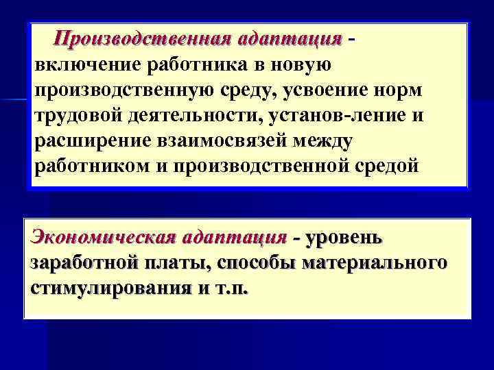 Производственная адаптация включение работника в новую производственную среду, усвоение норм трудовой деятельности, установ ление