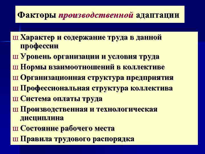 Факторы производственной адаптации Ш Характер и содержание труда в данной профессии Ш Уровень организации