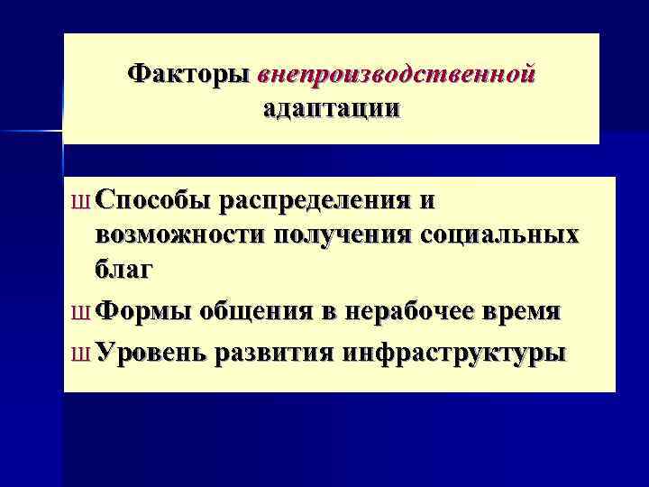 Факторы внепроизводственной адаптации Ш Способы распределения и возможности получения социальных благ Ш Формы общения