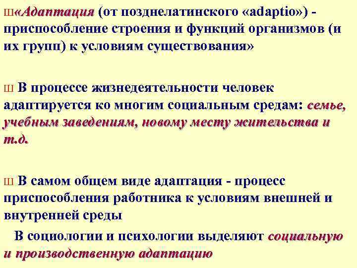 Ш «Адаптация (от позднелатинского «adaptio» ) «Адаптация приспособление строения и функций организмов (и их