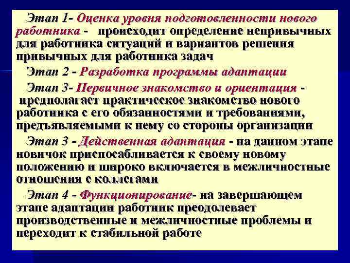 Этап 1 - Оценка уровня подготовленности нового работника происходит определение непривычных для работника ситуаций