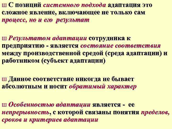 Ш С позиций системного подхода адаптация это сложное явление, включающее не только сам процесс,
