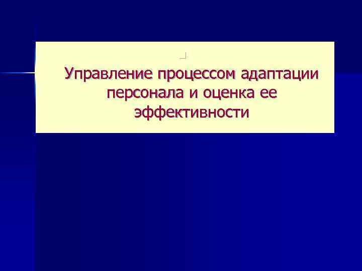n Управление процессом адаптации персонала и оценка ее эффективности 