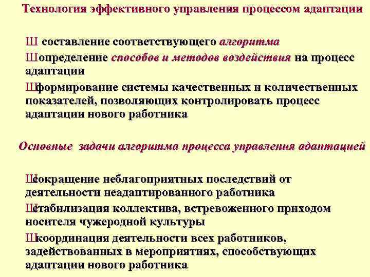 Технология эффективного управления процессом адаптации Ш составление соответствующего алгоритма Ш определение способов и методов