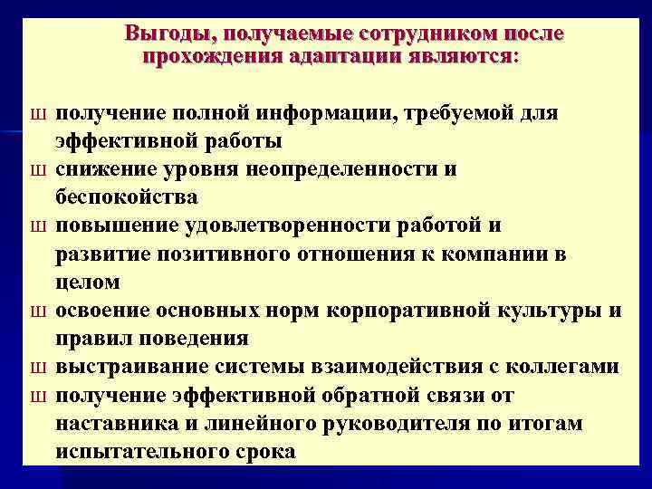 Выгоды, получаемые сотрудником после прохождения адаптации являются: прохождения адаптации являются Ш Ш Ш получение
