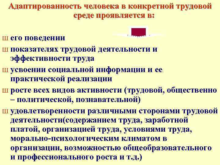 Адаптированность человека в конкретной трудовой среде проявляется в: его поведении Ш показателях трудовой деятельности