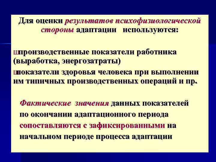 Для оценки результатов психофизиологической стороны адаптации используются: Ш производственные показатели работника (выработка, энергозатраты) Ш