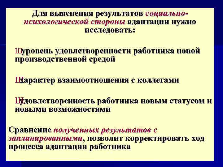 Для выяснения результатов социальнопсихологической стороны адаптации нужно исследовать: Шуровень удовлетворенности работника новой производственной средой