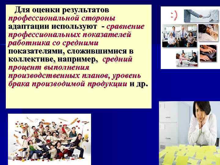  Для оценки результатов профессиональной стороны адаптации используют сравнение профессиональных показателей работника со средними