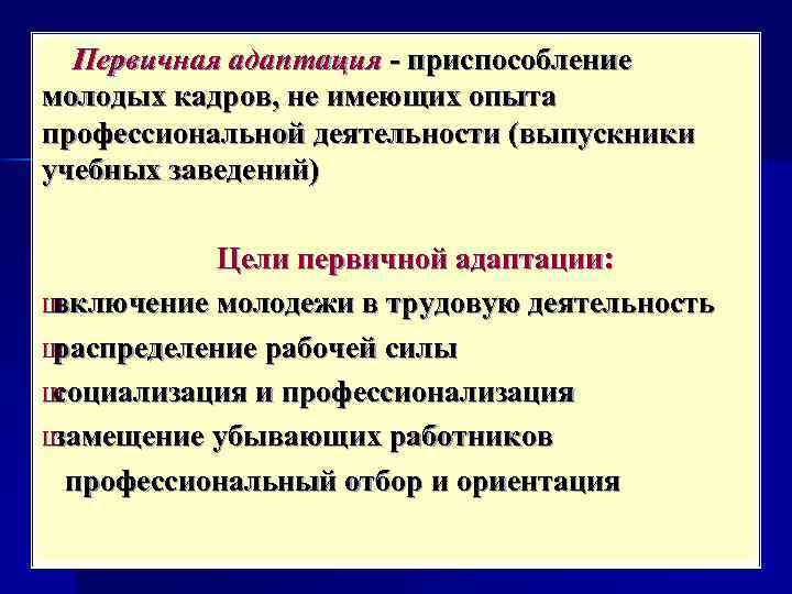 Профессиональный отбор и профессиональная адаптация. Первичная и вторичная адаптация. Виды адаптации первичная и вторичная. Первичная адаптация персонала это. Цели первичной адаптации.