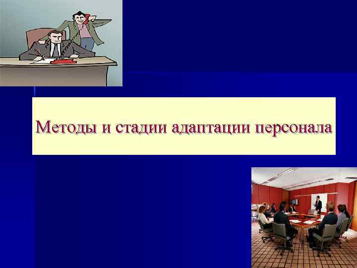 Методы и стадии адаптации персонала 