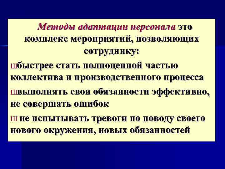 Методы адаптации. Способы адаптации персонала. Методы адаптации сотрудников. Методы адаптации персонала в организации. Методы и инструменты адаптации персонала.