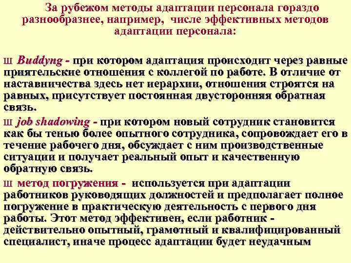 Методы адаптации. Методы адаптации персонала. Способы адаптации работника. Методы и технологии адаптации персонала. Методы при адаптации сотрудника.