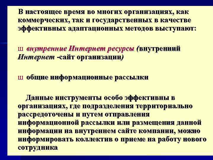 В настоящее время во многих организациях, как коммерческих, так и государственных в качестве эффективных