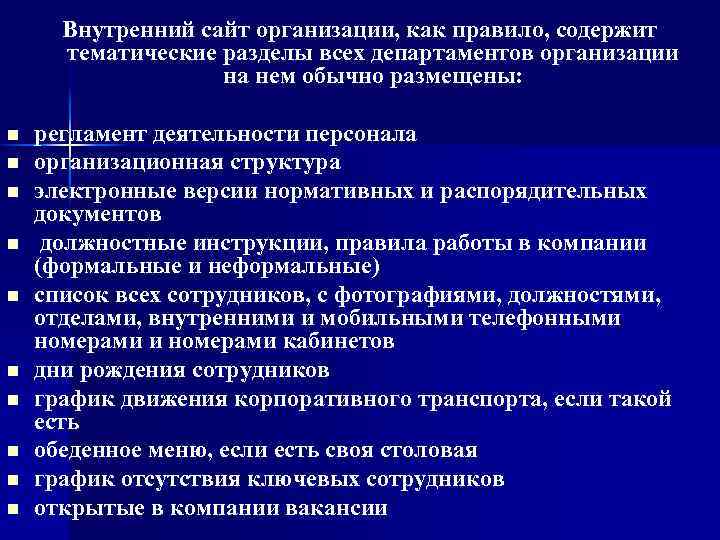 Внутренний сайт организации, как правило, содержит тематические разделы всех департаментов организации на нем обычно