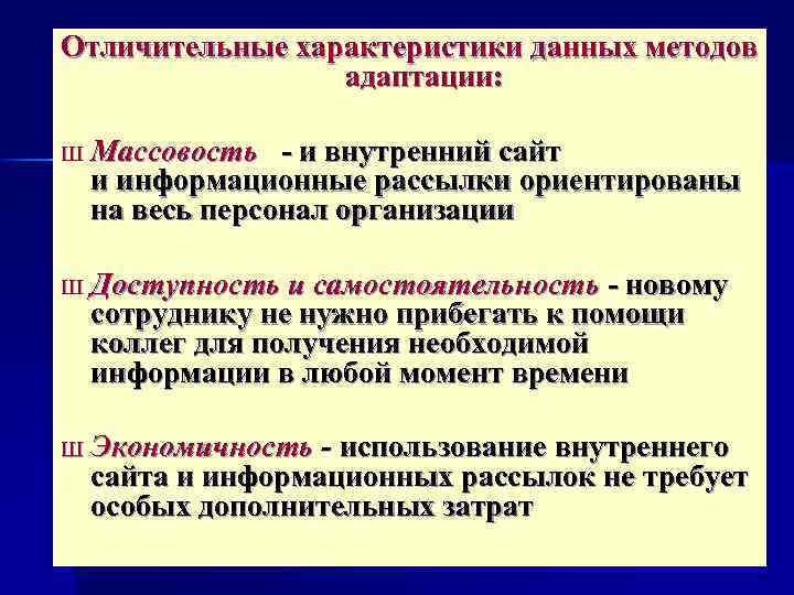 Отличительные характеристики данных методов адаптации: Ш Массовость и внутренний сайт и информационные рассылки ориентированы