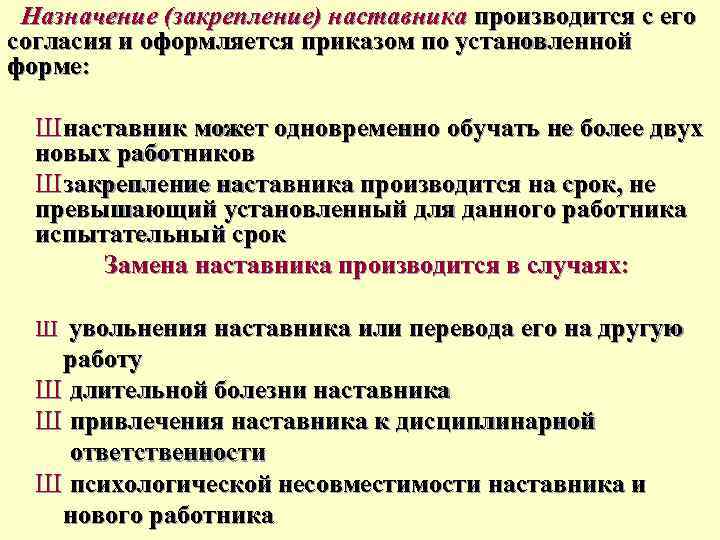 Назначение (закрепление) наставника производится с его согласия и оформляется приказом по установленной форме: Ш