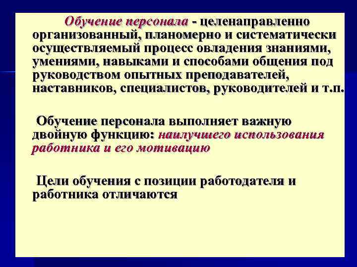 Процесс овладения знаниями умениями навыками. Систематически и целенаправленно овладения знаниями. Планомерно. Цели обучения с позиции работодателя и работника отличаются.. Картинка с планомерно.